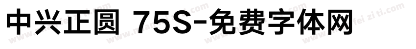 中兴正圆 75S字体转换